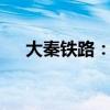 大秦铁路：9月货运量同比减少10.74%