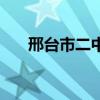 邢台市二中一本升学率（邢台市二中）