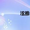 泫雅老公龙俊亨（龙俊亨）