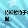 特斯拉将于北京时间10月24日发布三季度财报