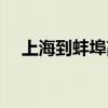上海到蚌埠高铁几个小时（上海到蚌埠）