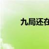 九局还在yy直播吗（九局yy频道）