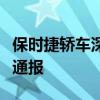 保时捷轿车深夜街头起火燃烧！广东惠州消防通报