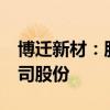 博迁新材：股东新辉投资计划减持不超2%公司股份