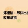 郑栅洁：尽快出台合理扩大地方政府专项债支持范围的具体改革举措