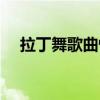 拉丁舞歌曲恰恰舞曲流行（拉丁舞歌曲）