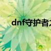 dnf守护者之魂 反伤（dnf守护者之魂）