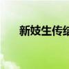 新妓生传结局男主角（新妓生传结局）
