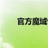 官方魔域怀旧版（久久魔域怀旧版）