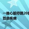 一晚心脏停跳20多次！35岁女子以为是感冒，没想到是这种致命疾病