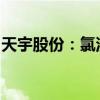 天宇股份：氯沙坦钾氢氯噻嗪片新规格获批准