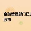 金融管理部门已进行窗口指导：银行信贷资金严禁违规进入股市