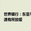 世界银行：东亚与太平洋地区仍是世界经济增长引擎，但增速有所放缓