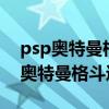 psp奥特曼格斗进化3金手指文件下载（psp奥特曼格斗进化3）