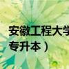 安徽工程大学专升本招生计划（安徽工程大学专升本）