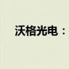 沃格光电：控股股东协议转让5.3%股份