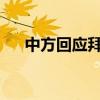 中方回应拜登称中国为步步紧逼的挑战