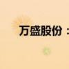万盛股份：收购熵能新材59.33%股权