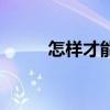 怎样才能养胃啊（怎样才能养胃）