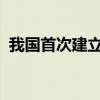 我国首次建立纳米级角度国家一级标准物质