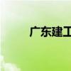 广东建工：签订7862.45万元合同