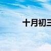 十月初三是几月几号（十月初三）