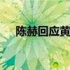 陈赫回应黄磊做饭话题 说黄磊做饭好吃