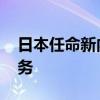 日本任命新内阁官房参与 负责选举制度等事务