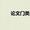 论文门类怎么填写才正确（轮吻门）
