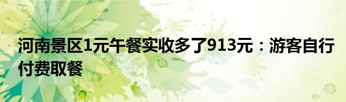 河南一元午餐自助游（河南一景区1元午餐营收多出1012元）