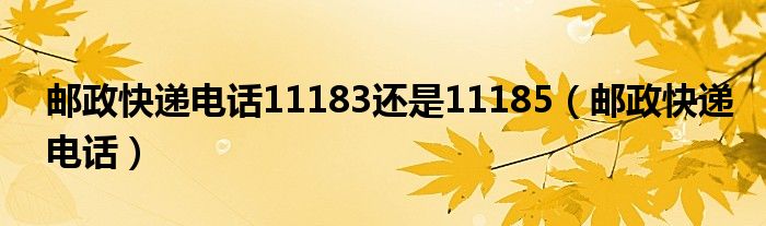 邮政快递打什么投诉电话最有效（邮政快递打什么电话查询）