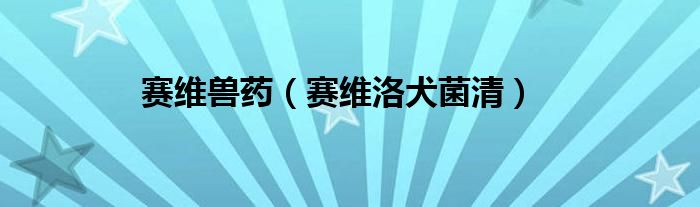 赛维洛犬虫净喷多少钱（赛维洛犬虫净喷雾好吗）