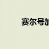 赛尔号加布完全体（赛尔号加布）