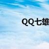 QQ七雄争霸兵种装备（qq七雄）