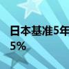 日本基准5年期国债收益率上升1个基点至0.55%