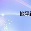 地平线通过港交所上市聆讯
