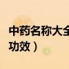 中药名称大全及功效与作用（中药名称大全及功效）