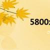 5800x图片（5800xm壁纸）