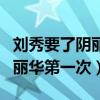 刘秀要了阴丽华第一次是第几集（刘秀要了阴丽华第一次）