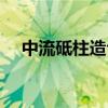 中流砥柱造句简单一点（中流砥柱造句）