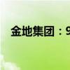 金地集团：9月签约金额同比下降60.33%