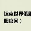 坦克世界俄服测试服怎么下载（坦克世界测试服官网）
