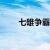 七雄争霸手机助手app（七雄外挂）