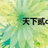 天下贰cbg手续费（天下贰cbg）