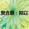 聚合顺：拟以1000万元至2000万元回购股份