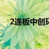 2连板中创环保：公司控制权将发生变化