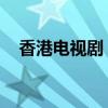 香港电视剧 在线（香港电视剧国语高清）