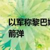 以军称黎巴嫩真主党8日对以发射约180枚火箭弹