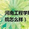 河南工程学院怎么样?就读体验（河南工程学院怎么样）
