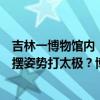 吉林一博物馆内，女子站在放置有“请勿攀爬”标志文物上摆姿势打太极？博物馆回应